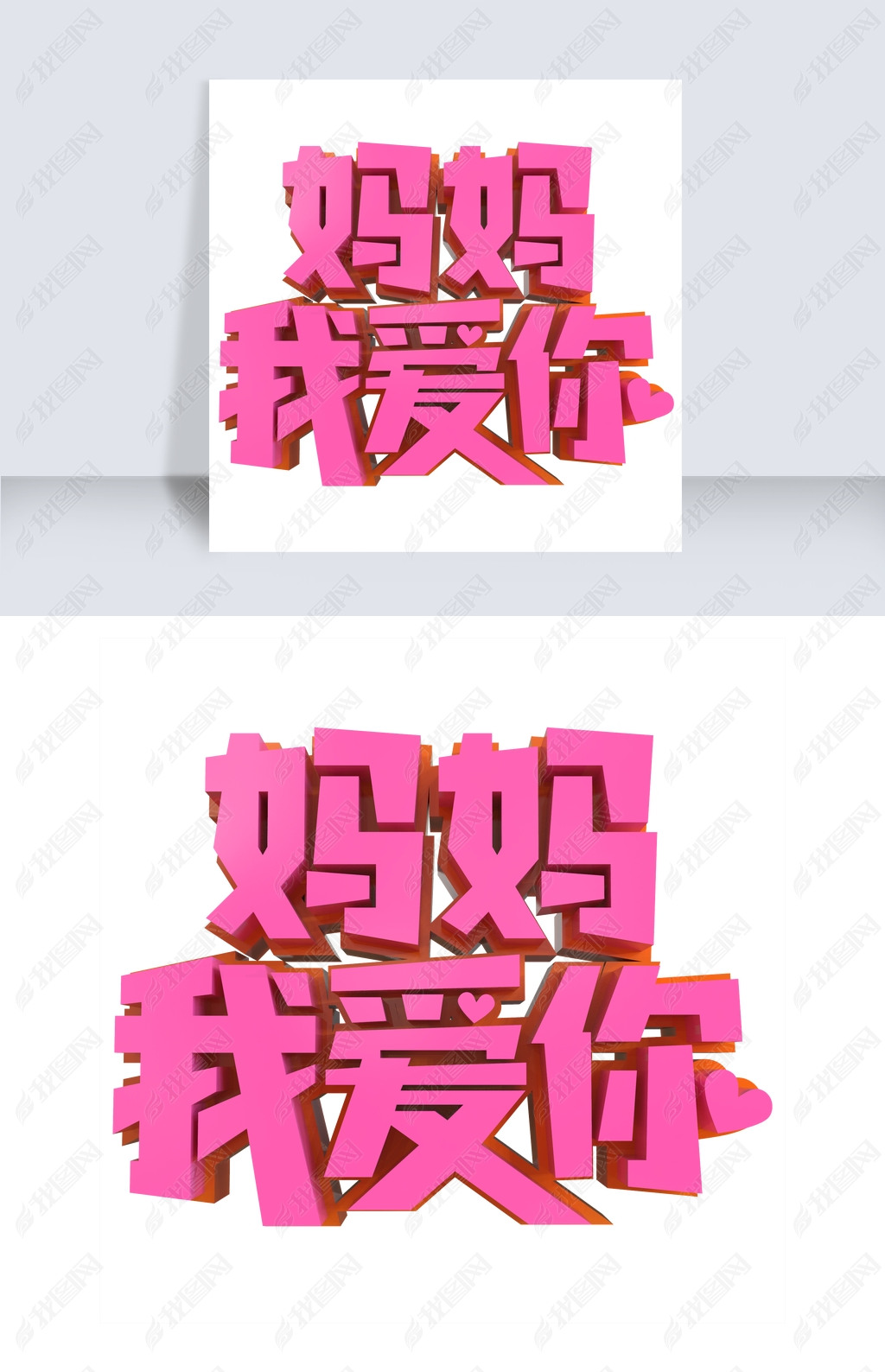 原创妈妈我爱你创意立体字版权可商用
