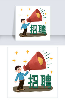 喇叭招聘_卡通喇叭招聘海报素材图片免费下载 高清psd 千库网 图片编号10947019