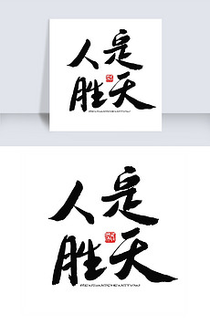 人定胜什么成语_狼和人什么成语