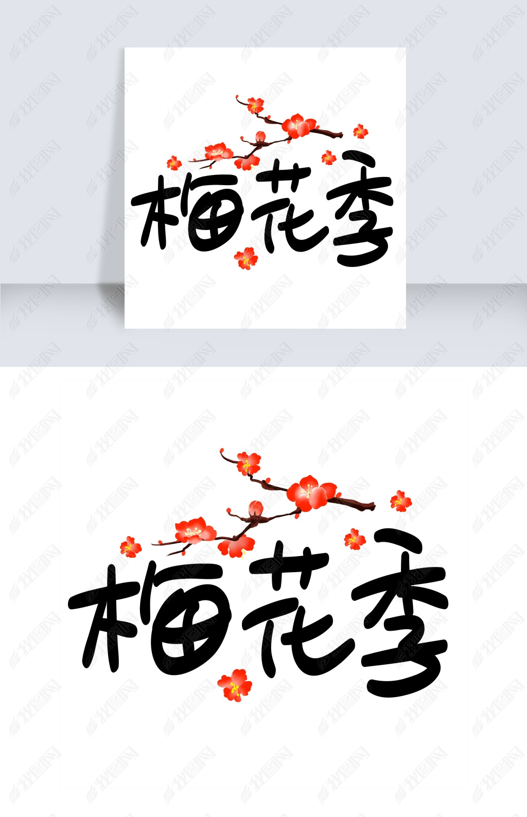 梅花季手写手稿pop卡通艺术字