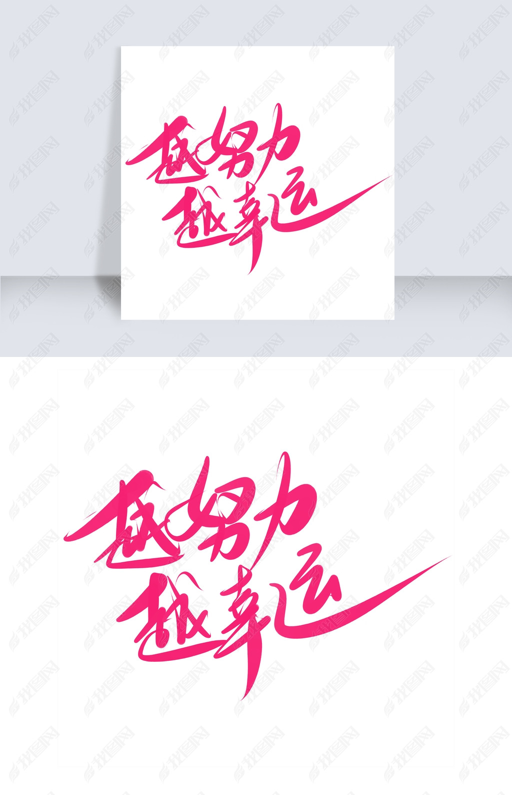 原创越努力越幸运艺术字版权可商用