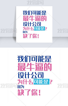设计公司招聘_网络公司招聘设计图片矢量图免费下载 psd格式 2268像素 编号13649172 千图网