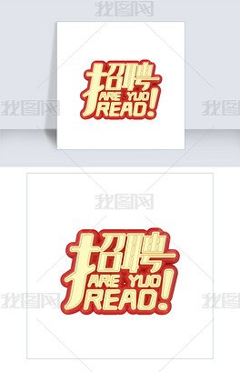 招聘字体_招聘艺术字设计素材