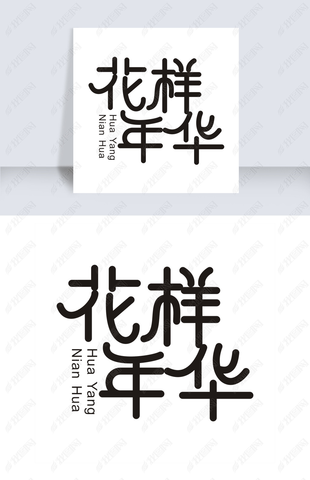 原创花样年华艺术字素材版权可商用