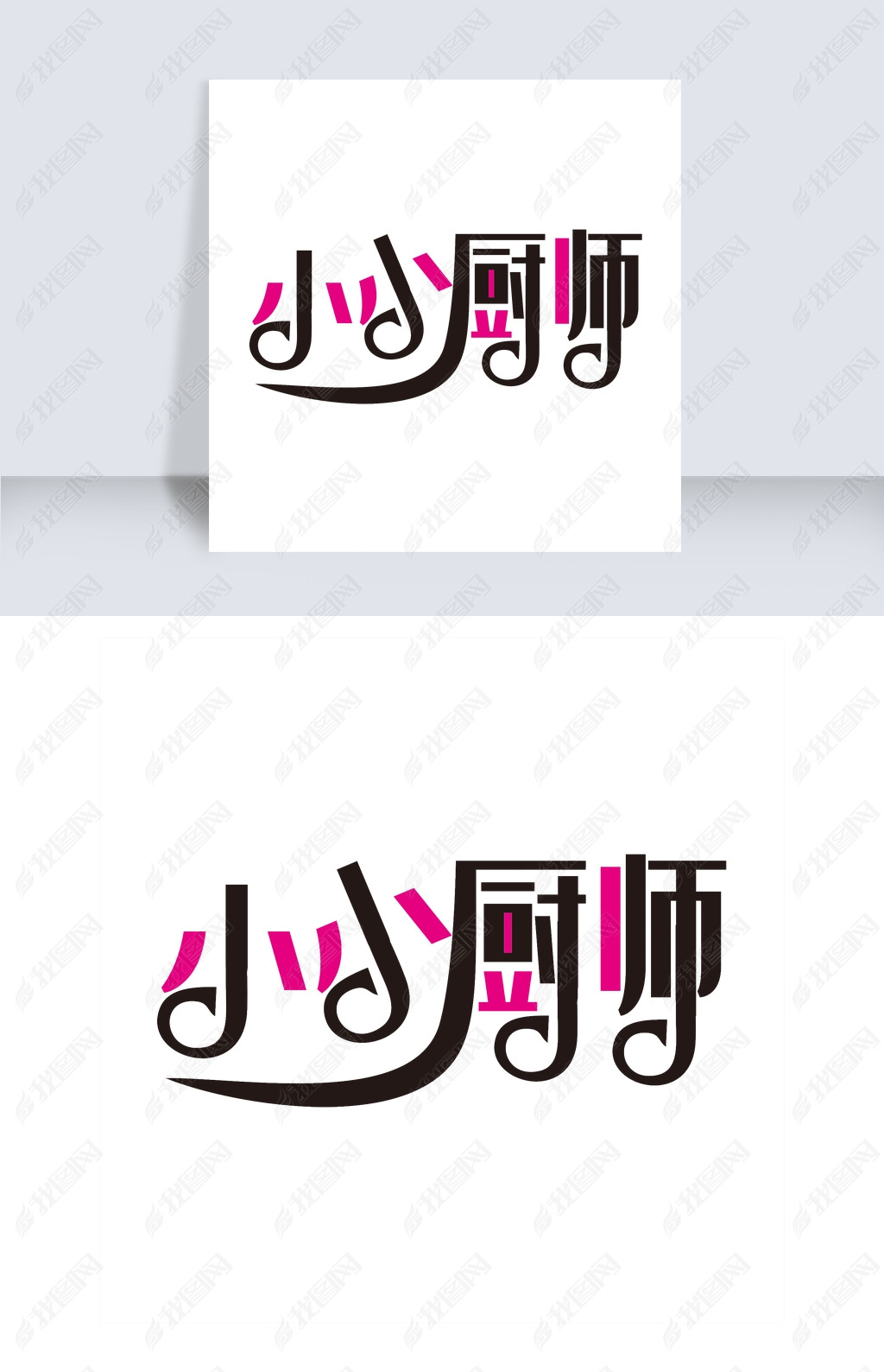 小小厨师下载-编号19294173-中文艺术字设计-我图网