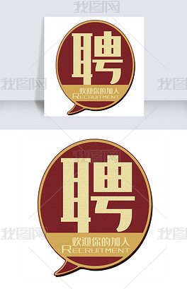 招聘字_招聘字体矢量图(3)