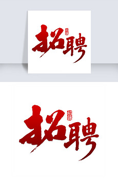 招聘字_招聘字体矢量图