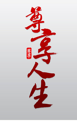 创意尊享人生字体设计
