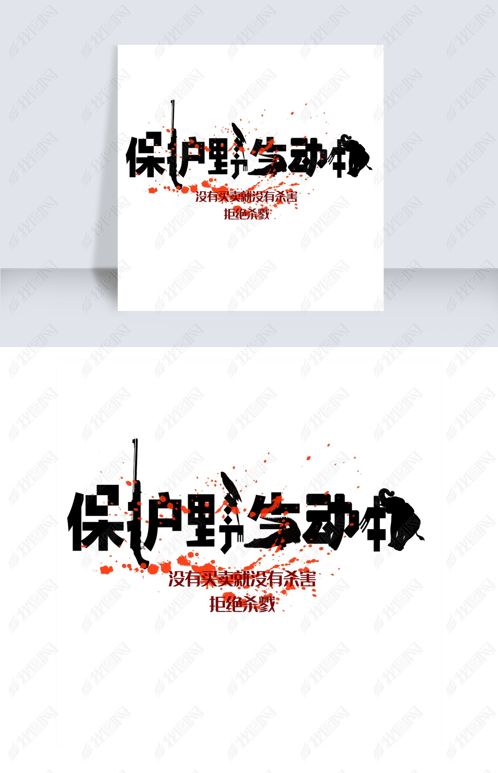 保护野生动物