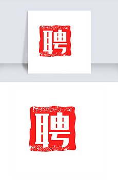 招聘字_招聘字体矢量图
