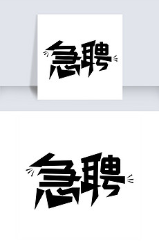 招聘字_招聘字体矢量图(3)