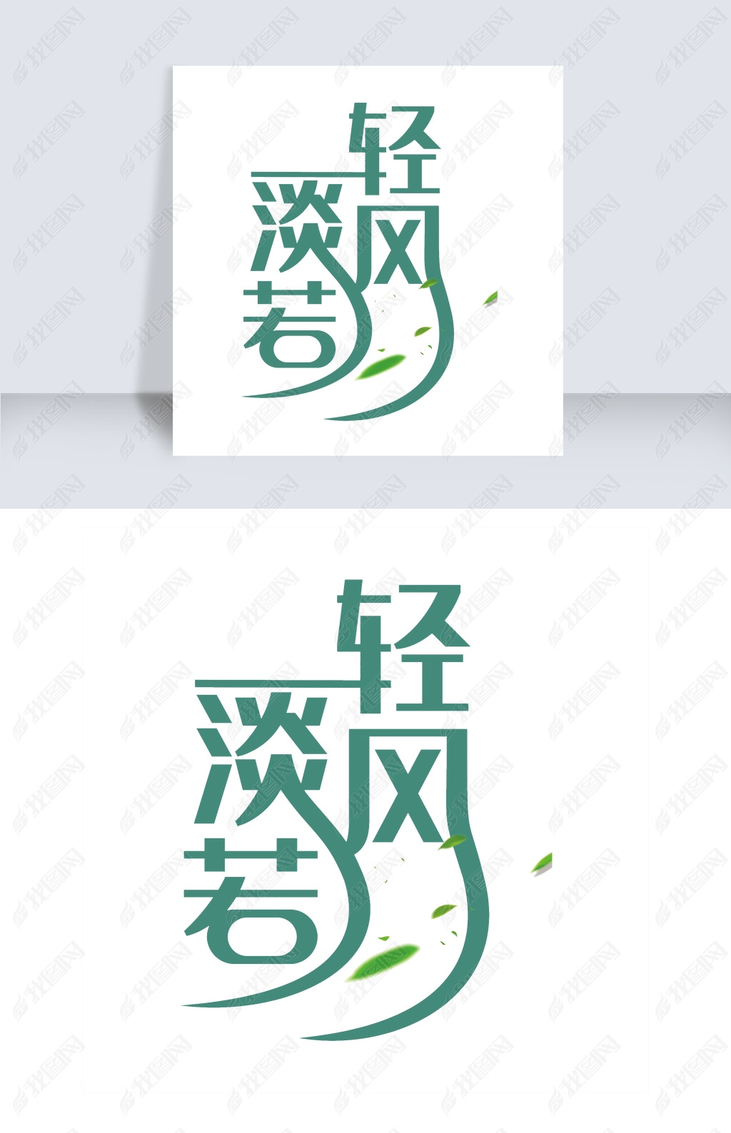 原创淡如清风艺术字png版权可商用