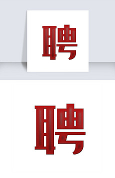招聘字_招聘字体矢量图