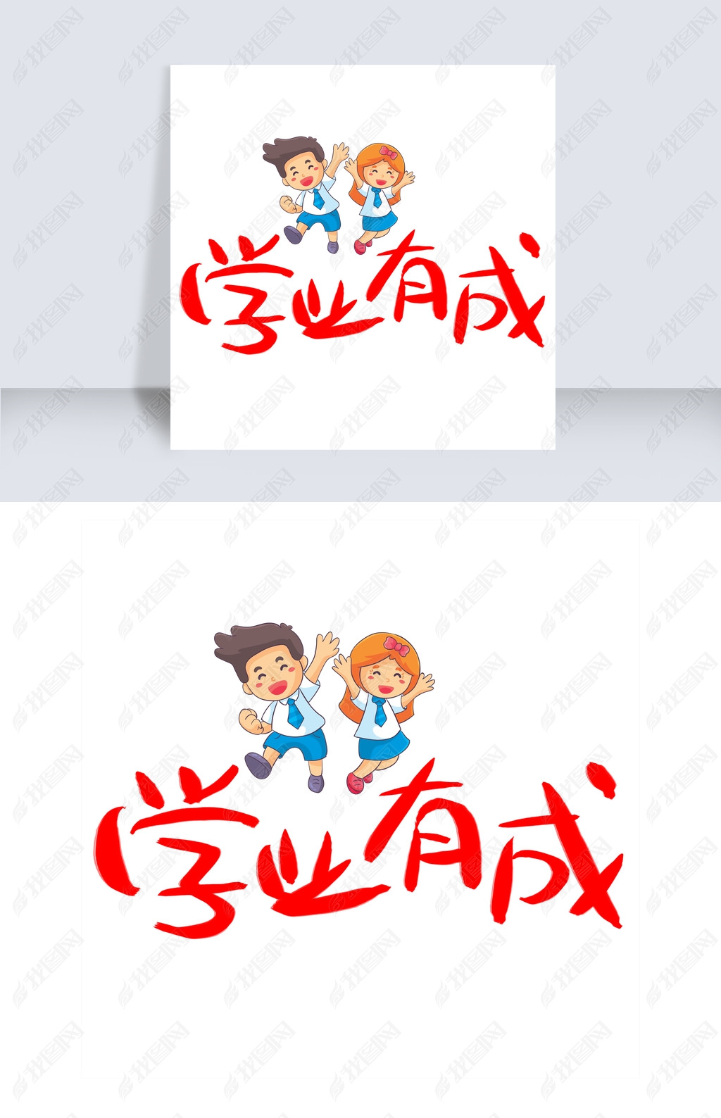 学业有成下载-编号19294317-中文艺术字设计-我图网