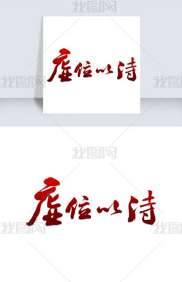招聘词_招聘广告词(2)