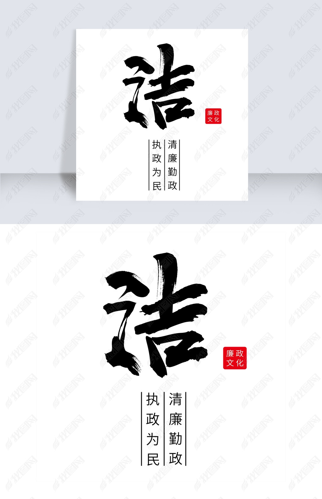 洁清廉勤政执政为民下载-编号19301765-中文艺术字设计-我图网