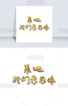 招人口号_口号 招聘口号PNG素材 90设计