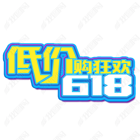 618ͼۿ̷PNGز