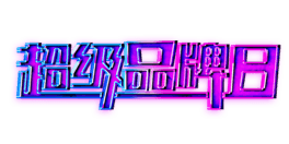 Ʒ޺u׃ɫʳƷwOӋ