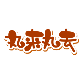 (li)ȥwO(sh)Ӌ(j)