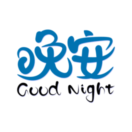 goodnight{(ln)ɫ֌(bo)Vˇg(sh)
