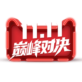 11.11p匦Q