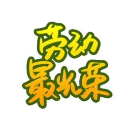 ڄ(dng)sˇg(sh)ք(dng)(hu)GIF