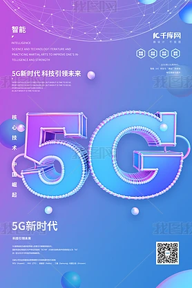 5G新时代c4d蓝紫渐变海报