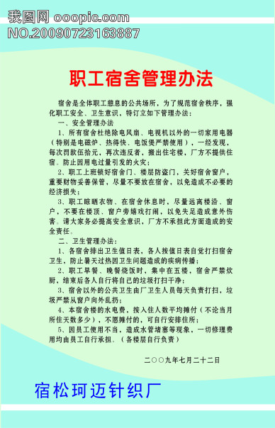 职工宿舍管理办法模板下载(图片编号:609832)_广告设计_我图网www.ooopic.com