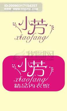 内衣字体_字体设计