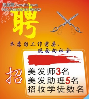 招聘理发_理发招聘图片(2)