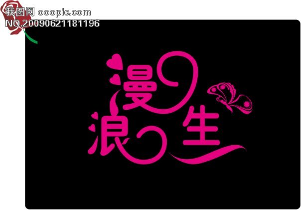 婚纱艺术字_中国艺术字(2)
