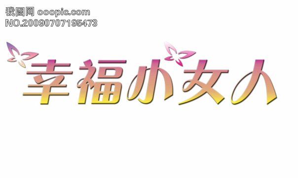 a字体小字体原则v字体现代包装设计的女人图片
