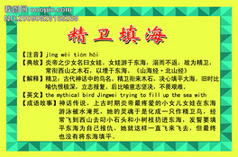 什么填海成语填人名_精卫填海(3)