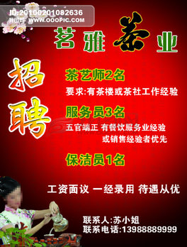 茶楼招聘_广告促销 招聘求职 出租出售 二手转让