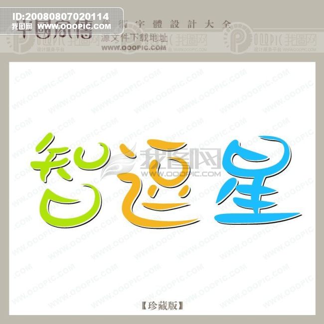 原创设计智逗星素材是用户vipvip在2008-08-07 02:01:54上传到我图网, 素材大小为2.37 MB, 素材的尺寸为650px650px,图片的编号是7518, 颜色模式为RGB, 授权方式为VIP用户下载,成为我图网VIP用户马上下载此图片。