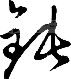 钝模板下载 钝图片下载 钝