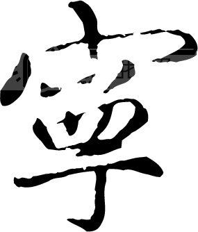 宁模板下载(图片编号:136719)_艺术字_我图网www.