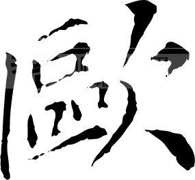 欧模板下载(图片编号:137516)_艺术字_我图网www.ooopic.com