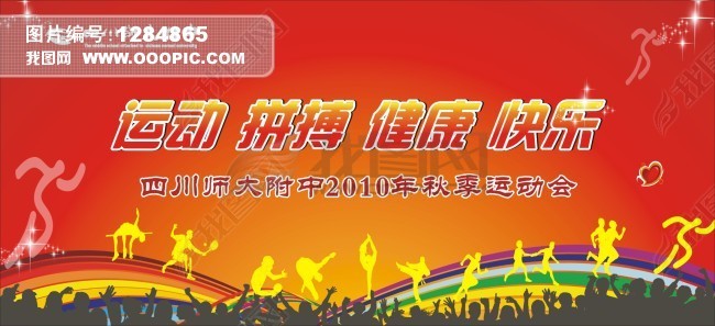 秋季运动会幕布