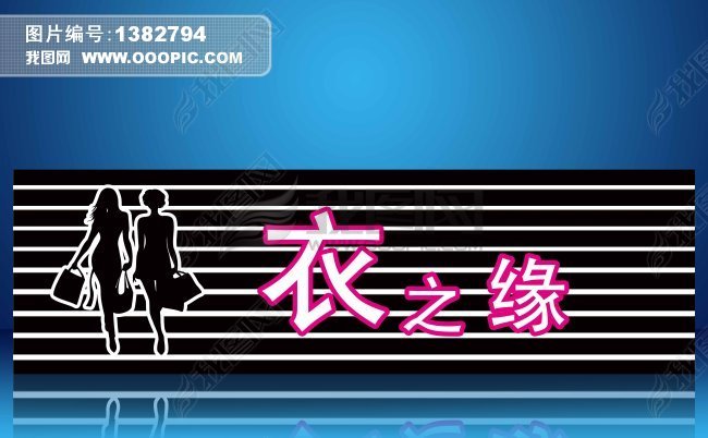 服装店招牌下载-编号1382794-广告牌设计模板-我图网