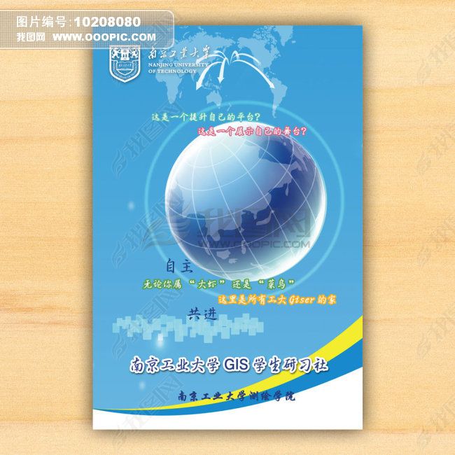 地理gis学生社团宣传海报展板模板设计