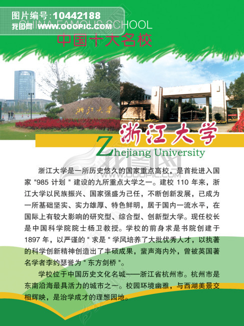 原创中国十大名校浙江大学海报展板下载版权可商用