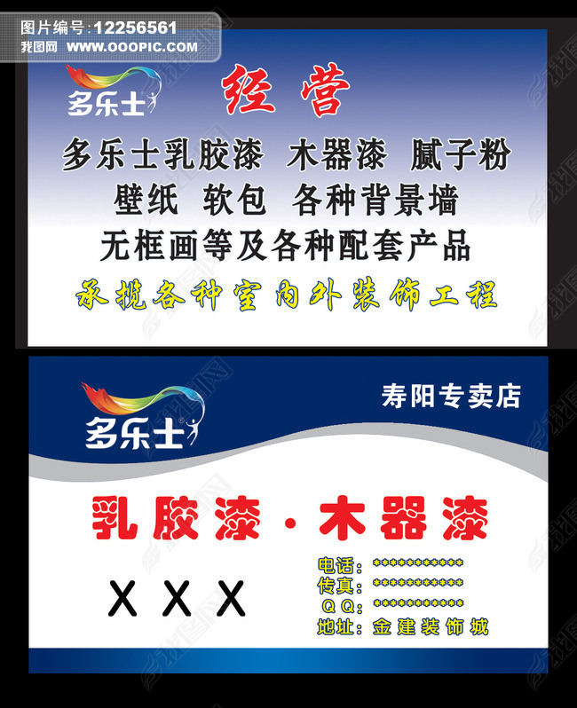 原创多乐士乳胶漆名片模版