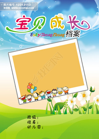 幼儿成长档案封面设计