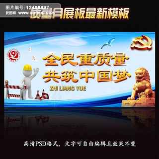 2014全国质量月中国梦宣传展板