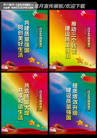 2014中国质量月宣传展板
