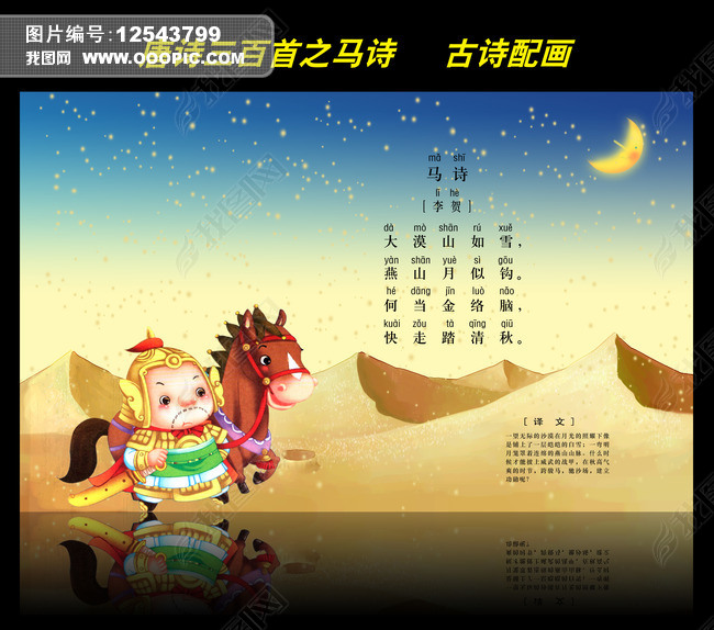古诗配画唐诗三百首之马诗