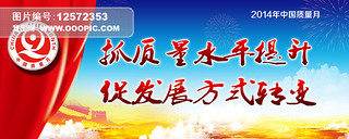 2014中国质量月户外广告展板psd模板