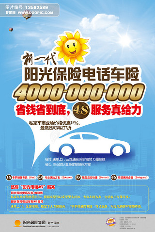 保险车险宣传海报源文件